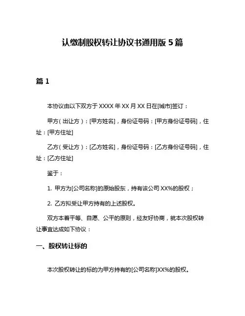 认缴制股权转让协议书通用版5篇