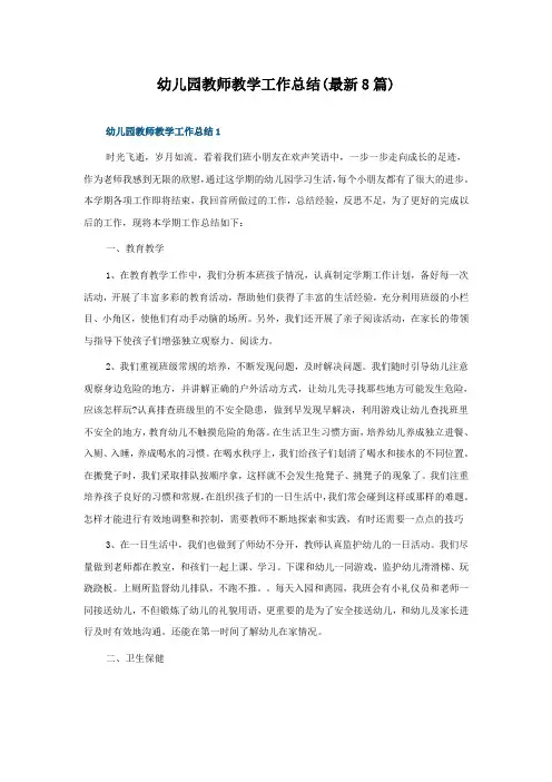 幼儿园教师教学工作总结(8篇)