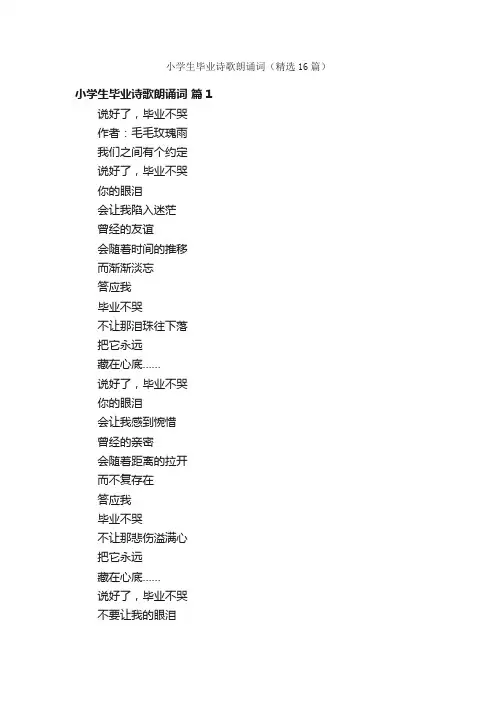 小学生毕业诗歌朗诵词（精选16篇）