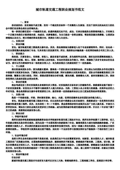 城市轨道交通工程职业规划书范文