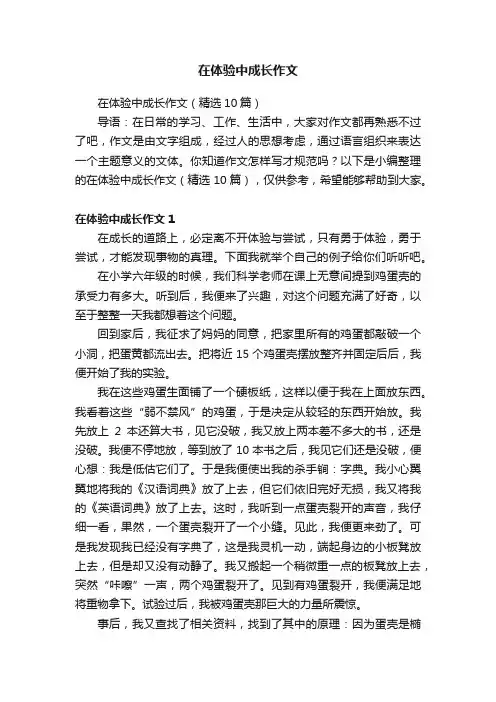 在体验中成长作文