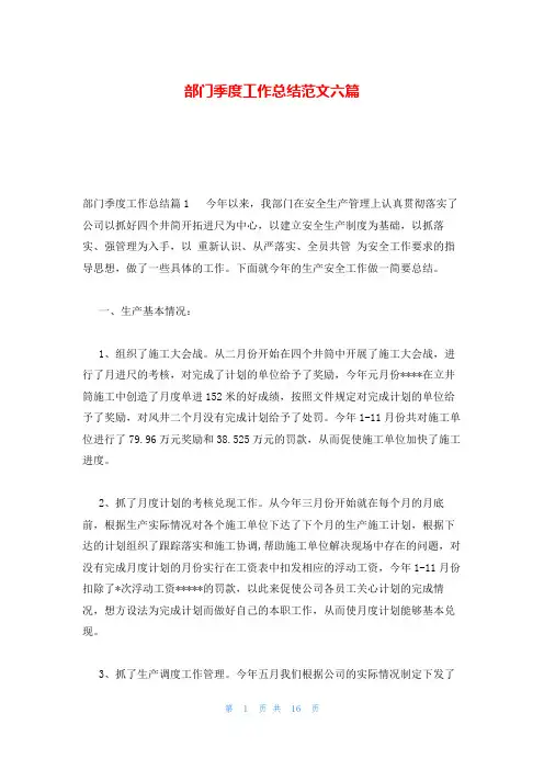 部门季度工作总结范文六篇
