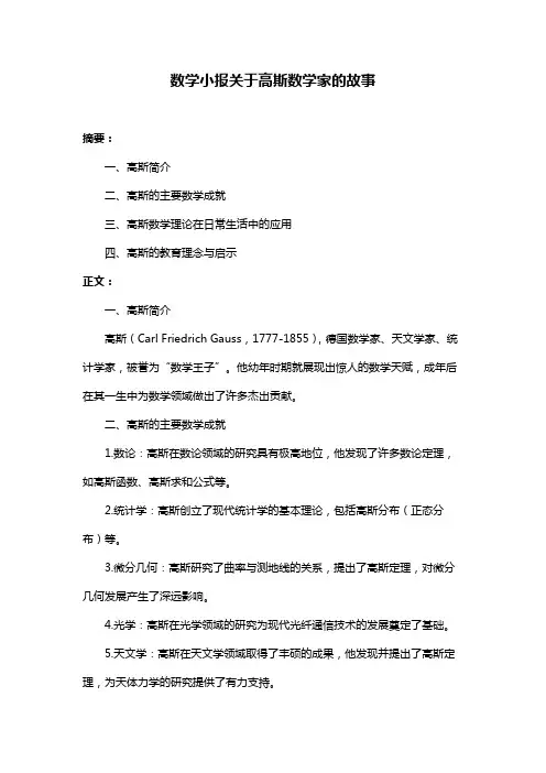 数学小报关于高斯数学家的故事