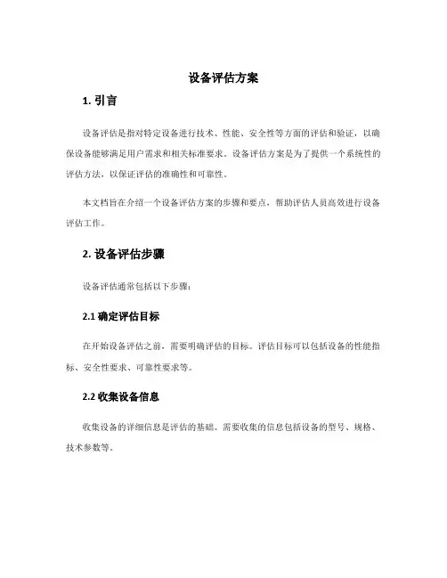 设备评估方案