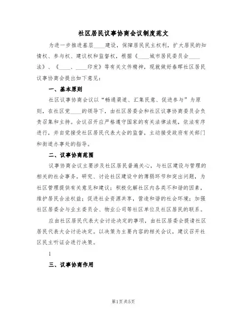 社区居民议事协商会议制度范文(2篇)