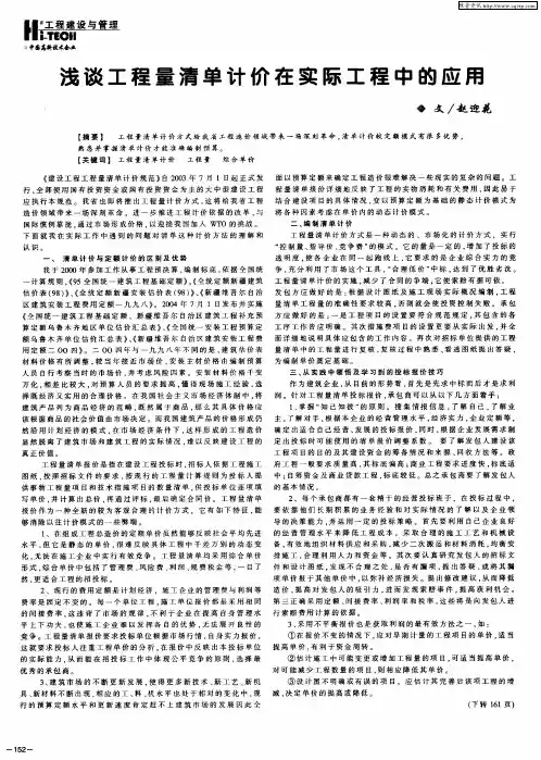 浅谈工程量清单计价在实际工程中的应用