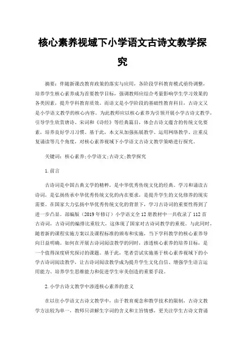 核心素养视域下小学语文古诗文教学探究