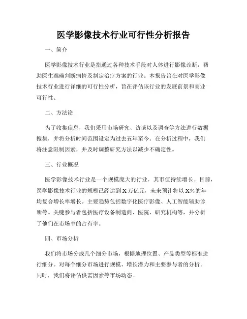 医学影像技术行业可行性分析报告