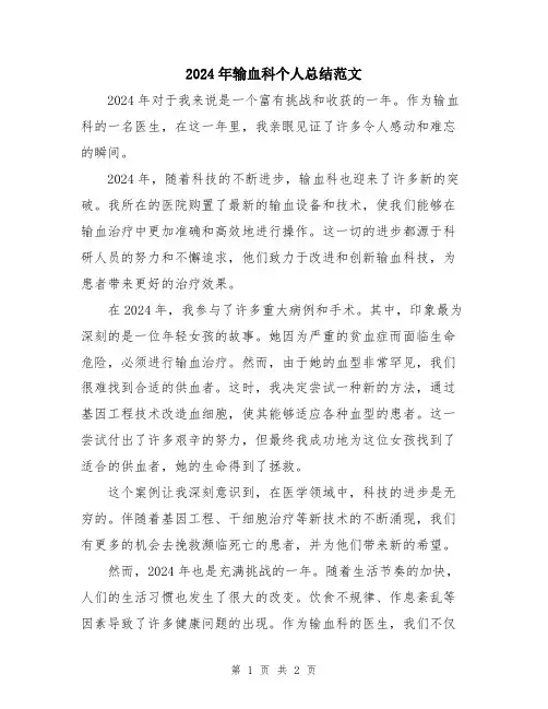 2024年输血科个人总结范文