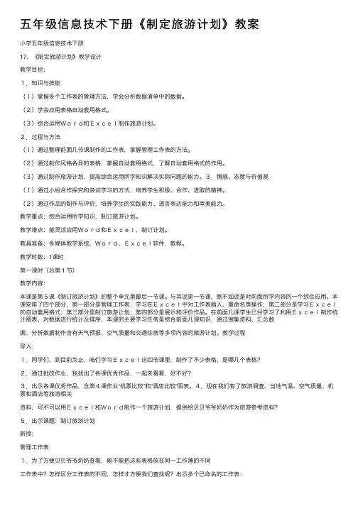 五年级信息技术下册《制定旅游计划》教案