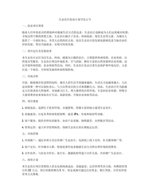 生态农庄创业计划书怎么写