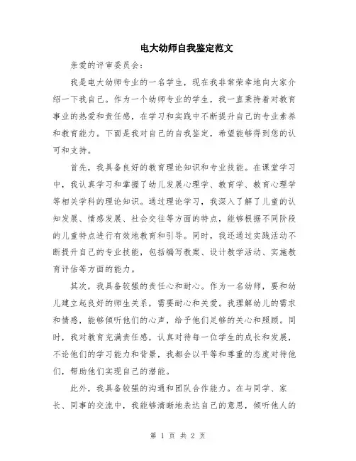 电大幼师自我鉴定范文