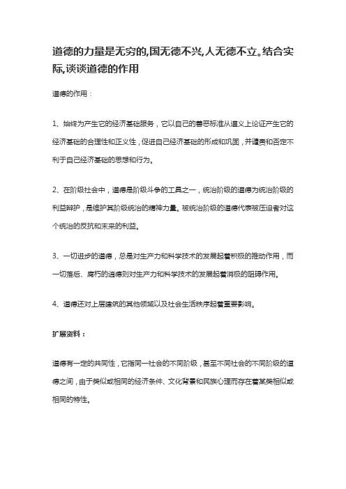 道德的力量是无穷的,国无德不兴,人无德不立。结合实际,谈谈道德的作用。