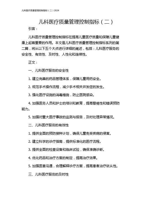 儿科医疗质量管理控制指标(二)2024