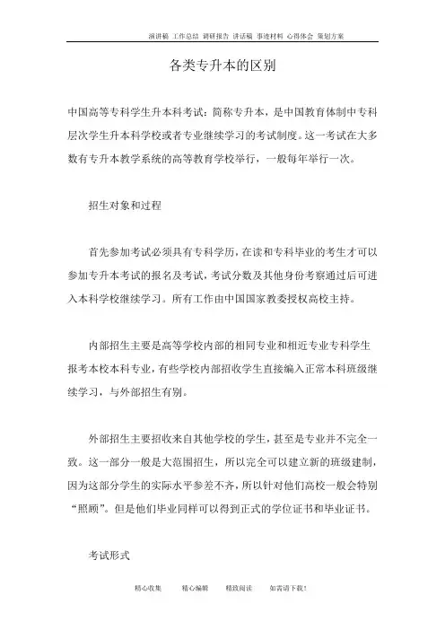 各类专升本的区别