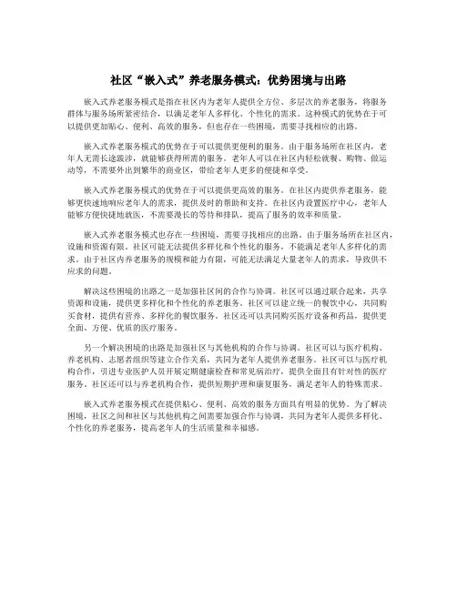 社区“嵌入式”养老服务模式：优势困境与出路