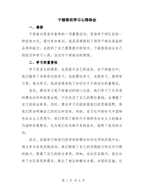 干部春训学习心得体会