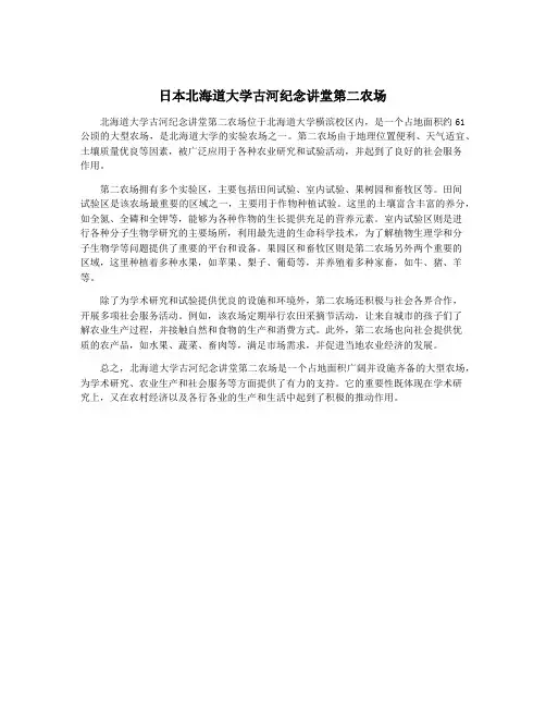 日本北海道大学古河纪念讲堂第二农场
