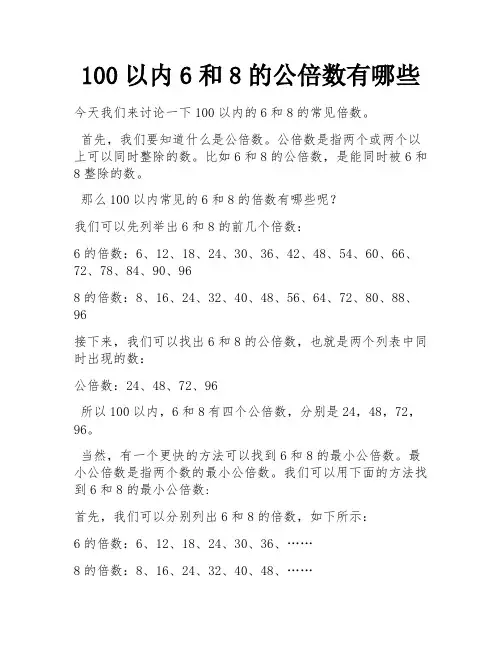 100以内6和8的公倍数有哪些