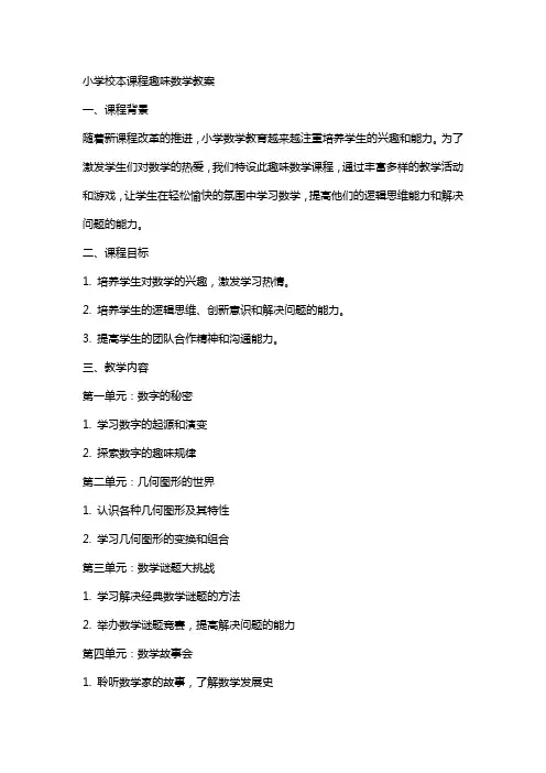 小学校本课程趣味数学教案