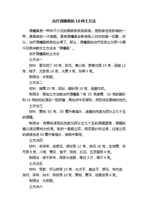 治疗酒糟鼻的10种土方法