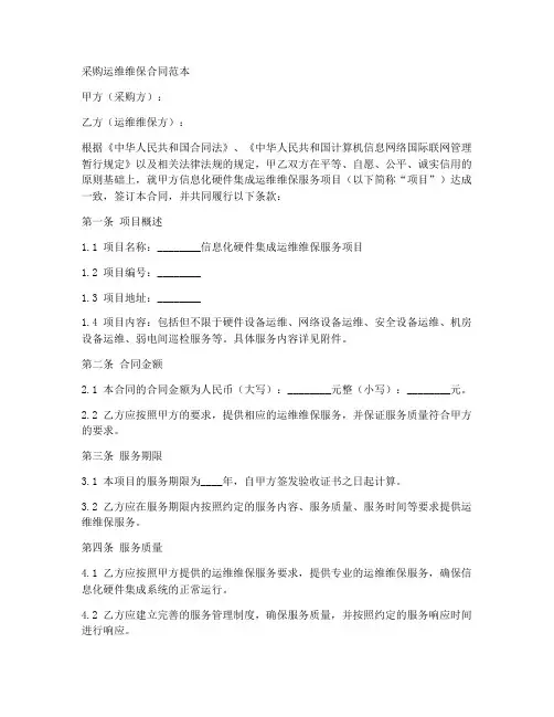 采购运维维保合同范本