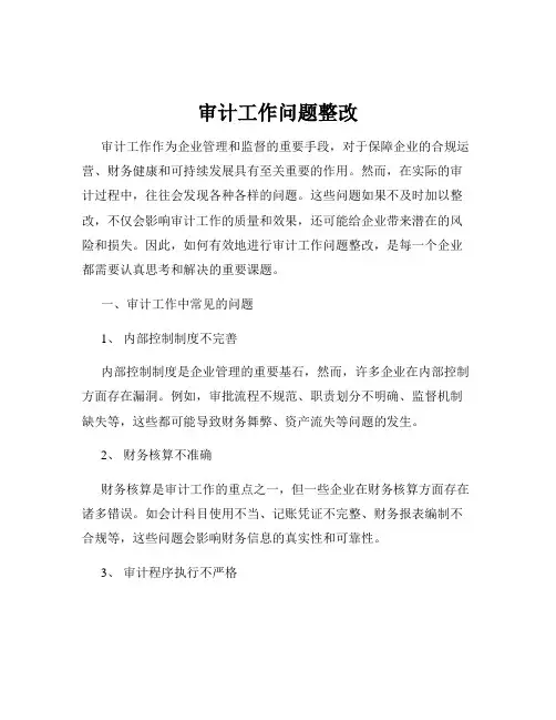 审计工作问题整改