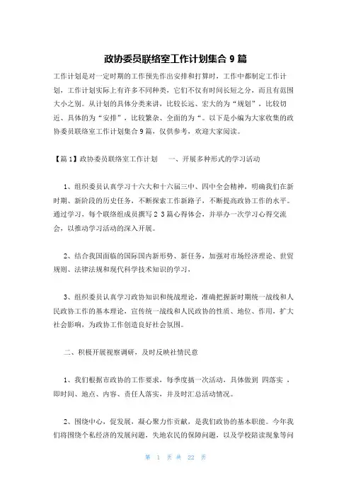 政协委员联络室工作计划集合9篇