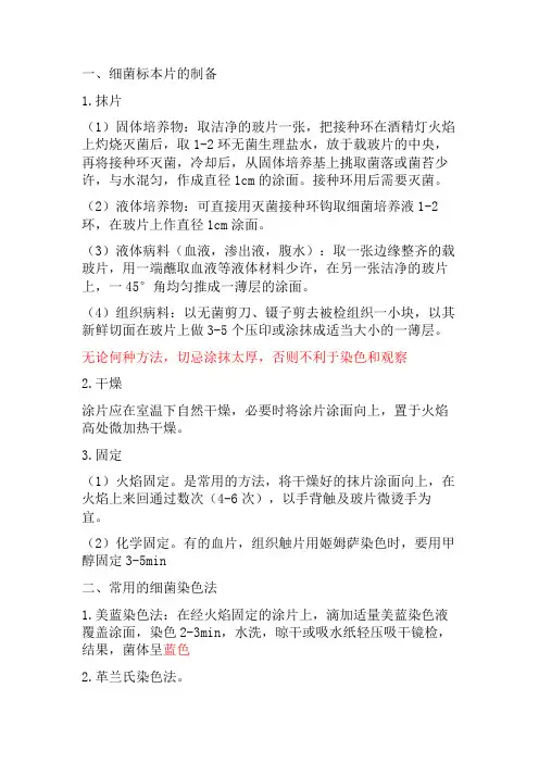 细菌标本片的制备及染色