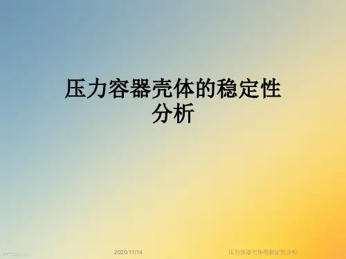压力容器壳体的稳定性分析