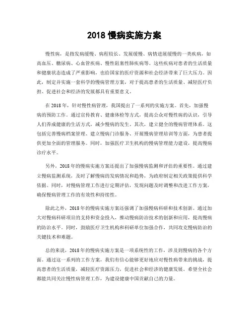 2018慢病实施方案