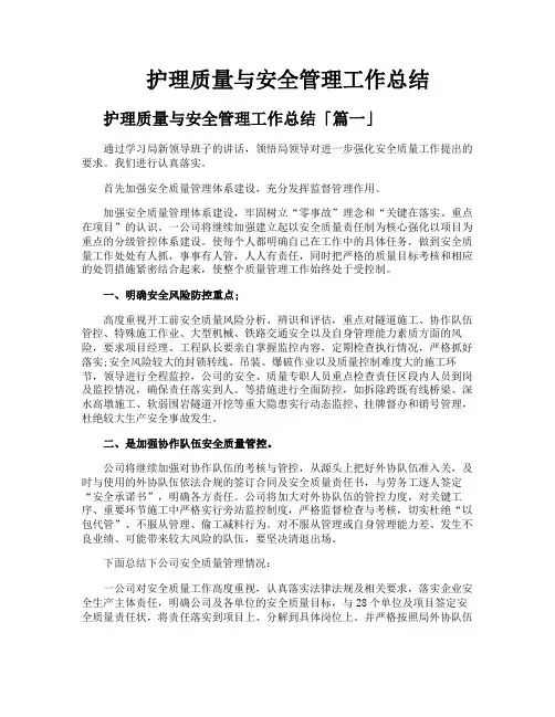 护理质量与安全管理工作总结