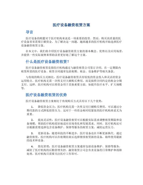 医疗设备融资租赁方案