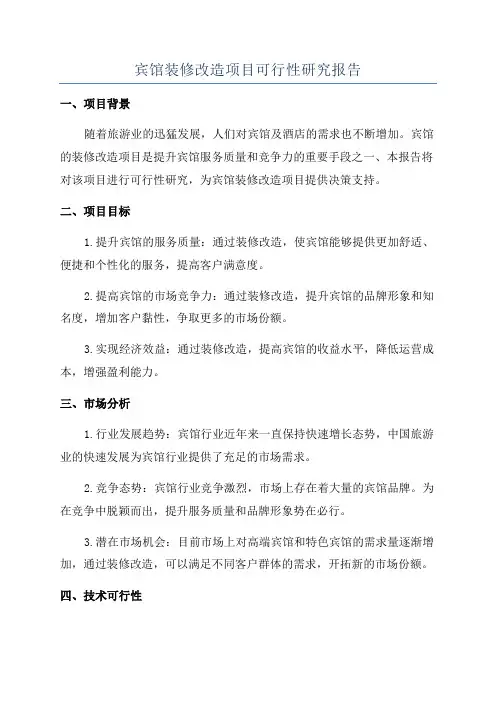 宾馆装修改造项目可行性研究报告