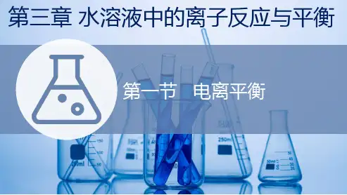 高中化学新人教版化学选择性必修1电离平衡 课件(53张)