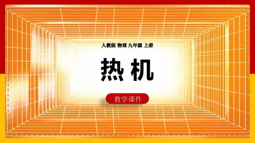 初中物理人教版九年级全册《14.热机》课件