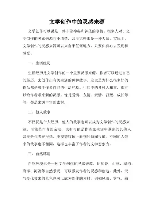 文学创作中的灵感来源