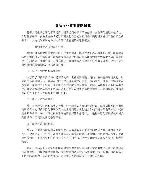 食品行业营销策略研究