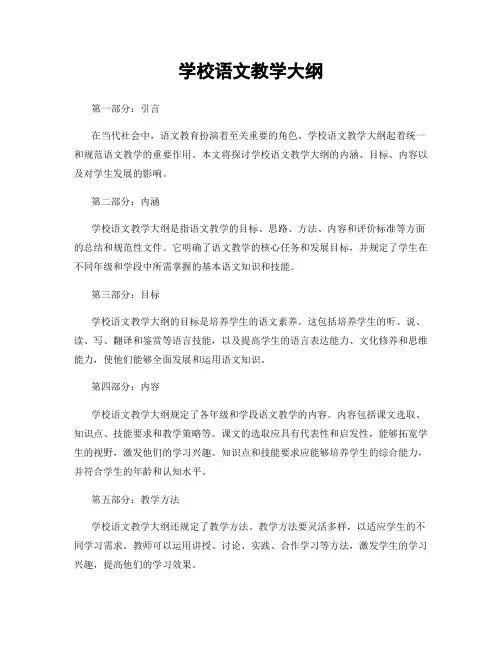 学校语文教学大纲