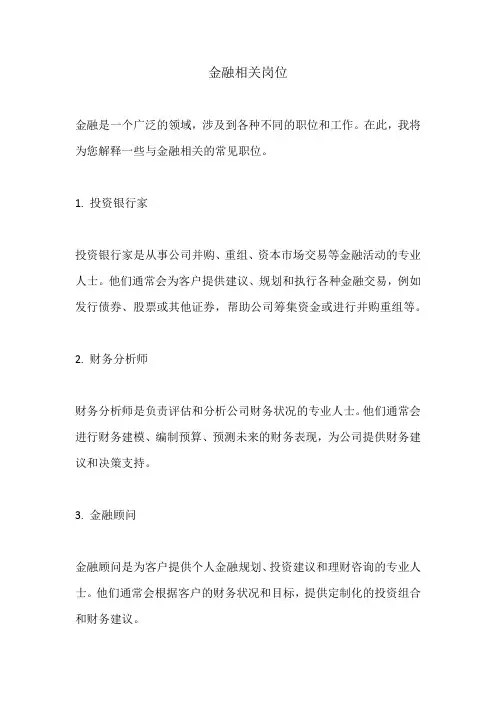 金融相关岗位
