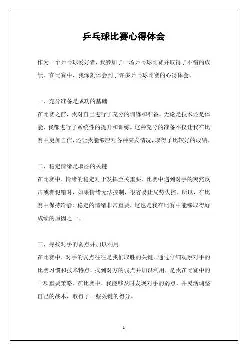 乒乓球比赛心得体会