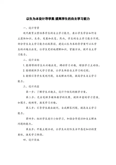 以生为本设计导学案 提高学生的自主学习能力