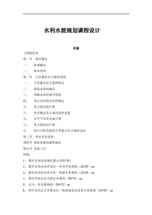 水利水能规划课程设计