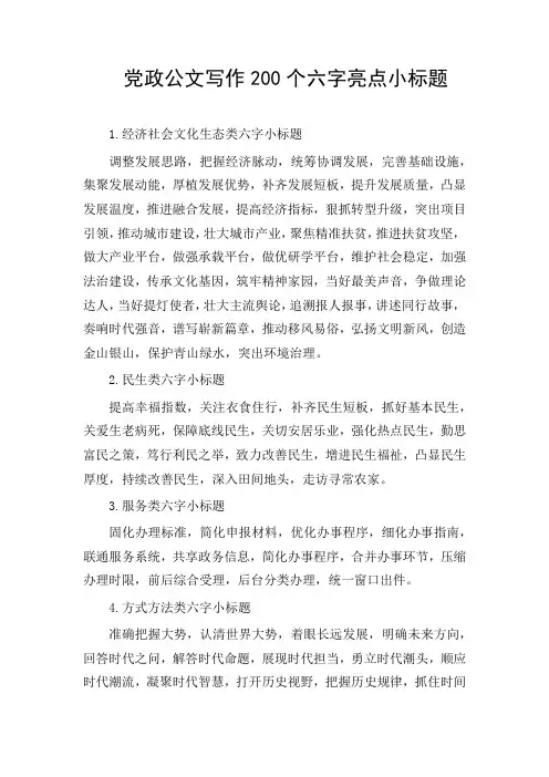 党政公文写作200个六字亮点小标题