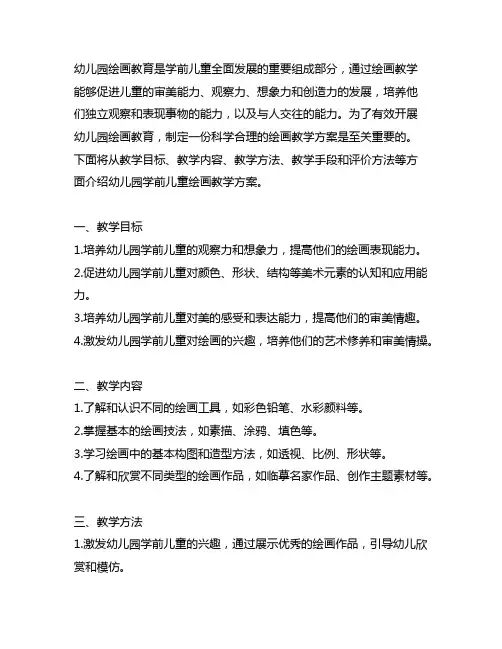 幼儿园学前儿童绘画教学方案 幼儿园绘画教育
