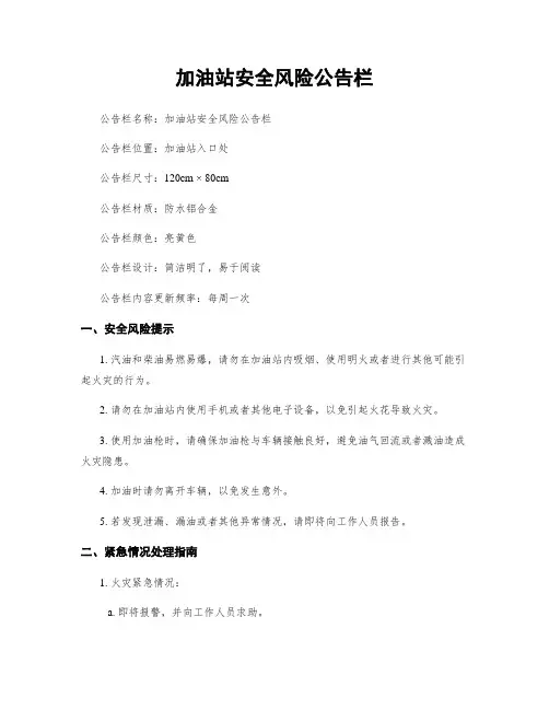 加油站安全风险公告栏