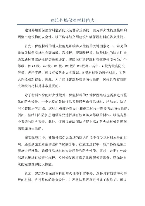 建筑外墙保温材料防火