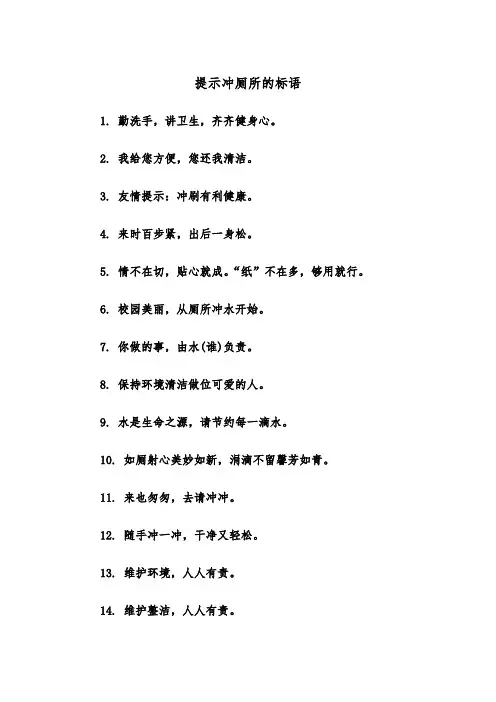 提示冲厕所的标语(四篇)