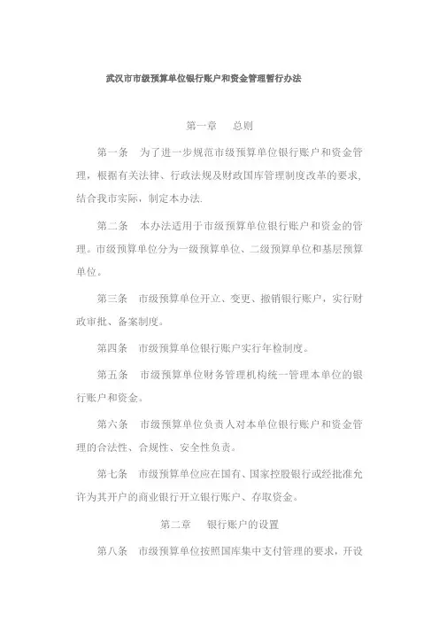 武汉市市级预算单位银行账户和资金管理暂行办法