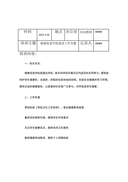 健康促进学校建设培训记录